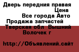 Дверь передния правая Land Rover freelancer 2 › Цена ­ 15 000 - Все города Авто » Продажа запчастей   . Тверская обл.,Вышний Волочек г.